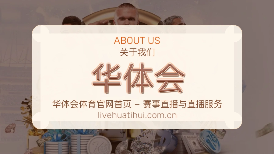 华体会关于我们